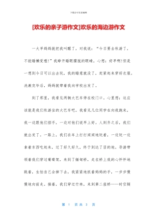 快乐的海边游作文