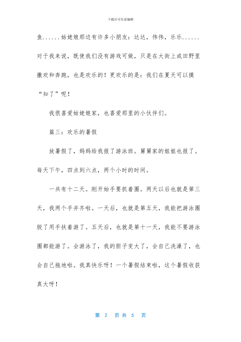 快乐的暑假作文_第2页