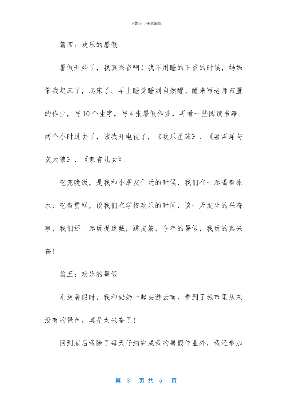 快乐的暑假作文_第3页