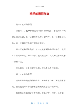 快乐的暑假作文