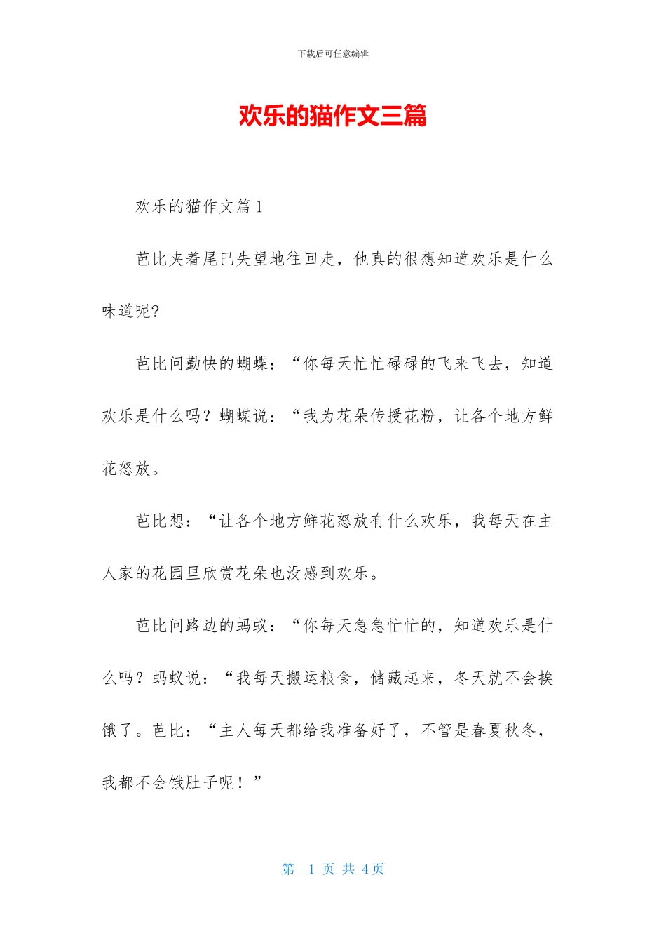 快乐的猫作文三篇_第1页