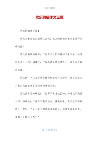 快乐的猫作文三篇