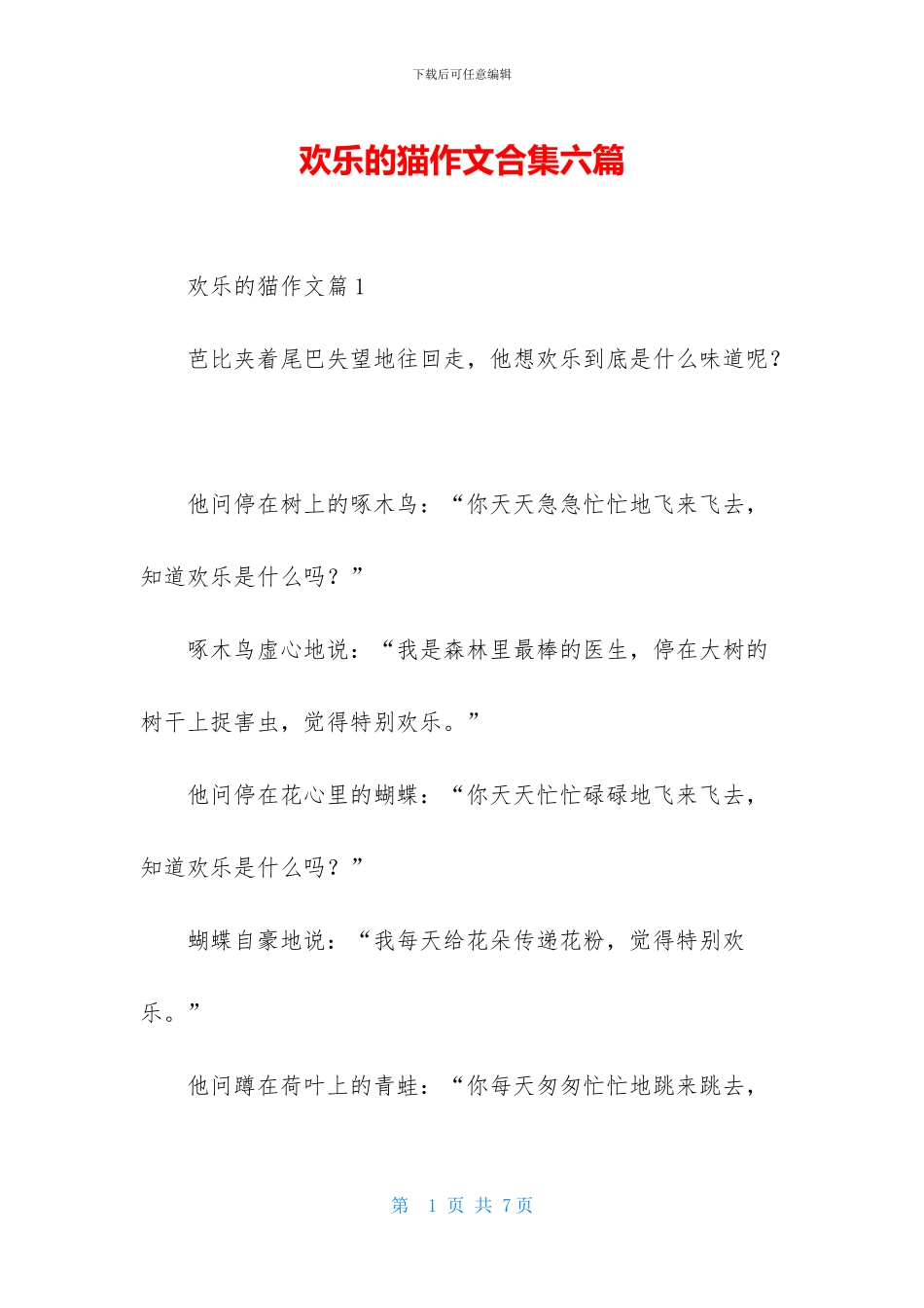 快乐的猫作文合集六篇_第1页