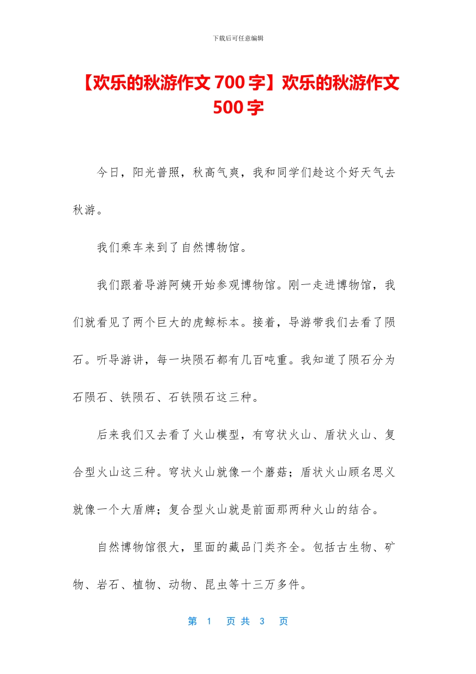快乐的秋游作文500字_第1页