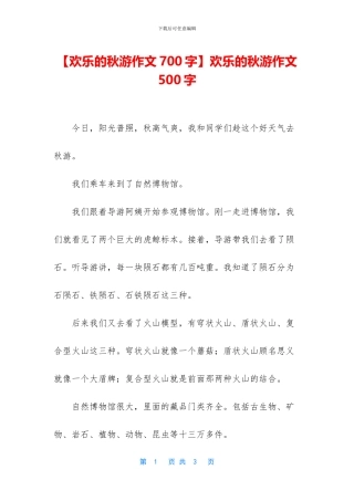 快乐的秋游作文500字