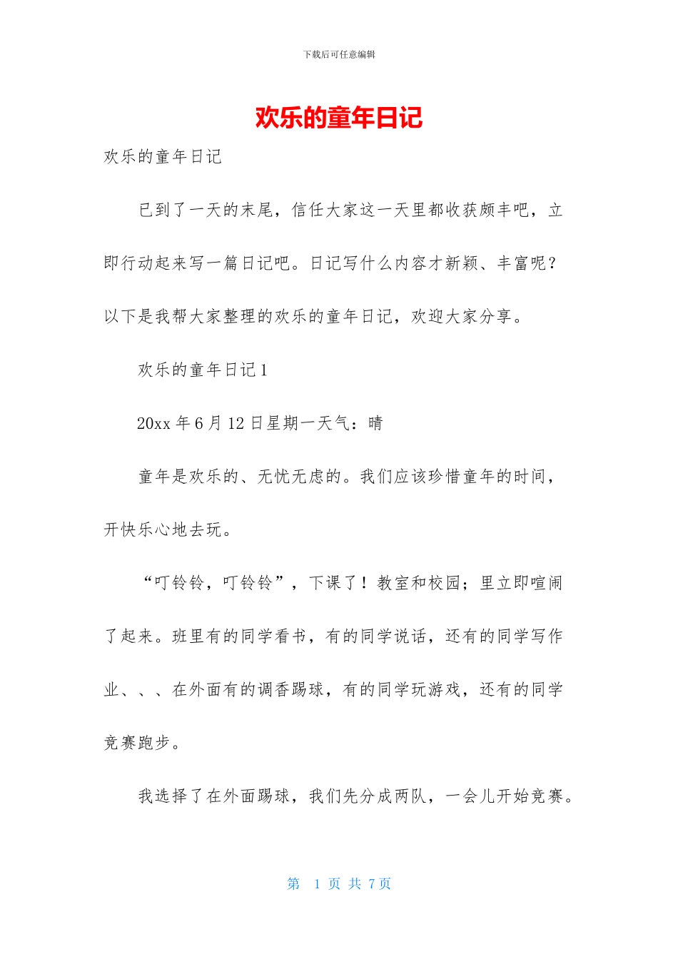 快乐的童年日记_第1页