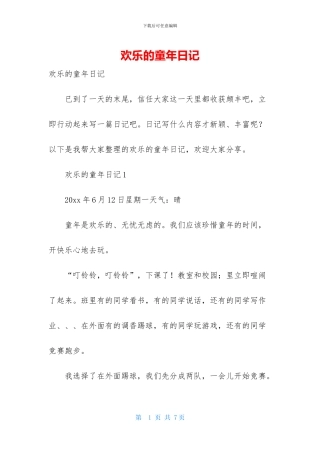 快乐的童年日记