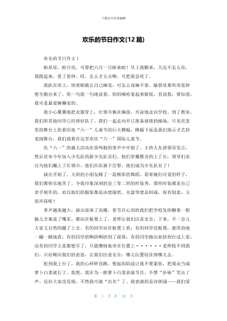 快乐的节日作文(12篇)