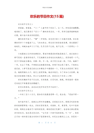 快乐的节日作文(15篇)