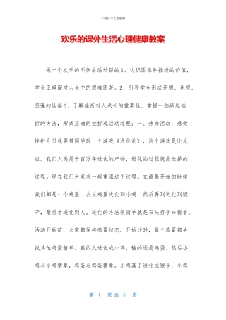 快乐的课外生活心理健康教案