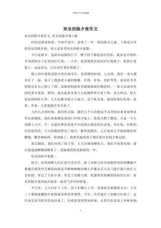 快乐的除夕夜作文