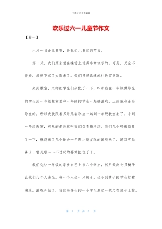 快乐过六一儿童节作文