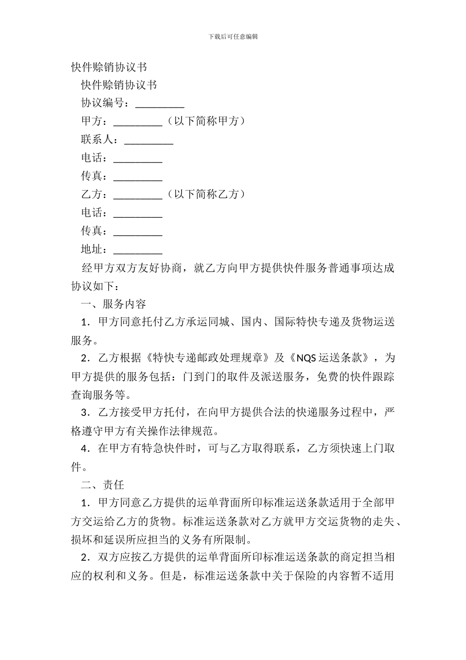 快件赊销协议书_第2页