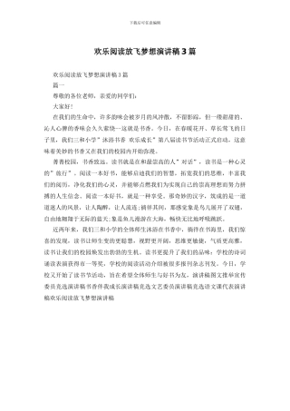 快乐阅读放飞梦想演讲稿3篇