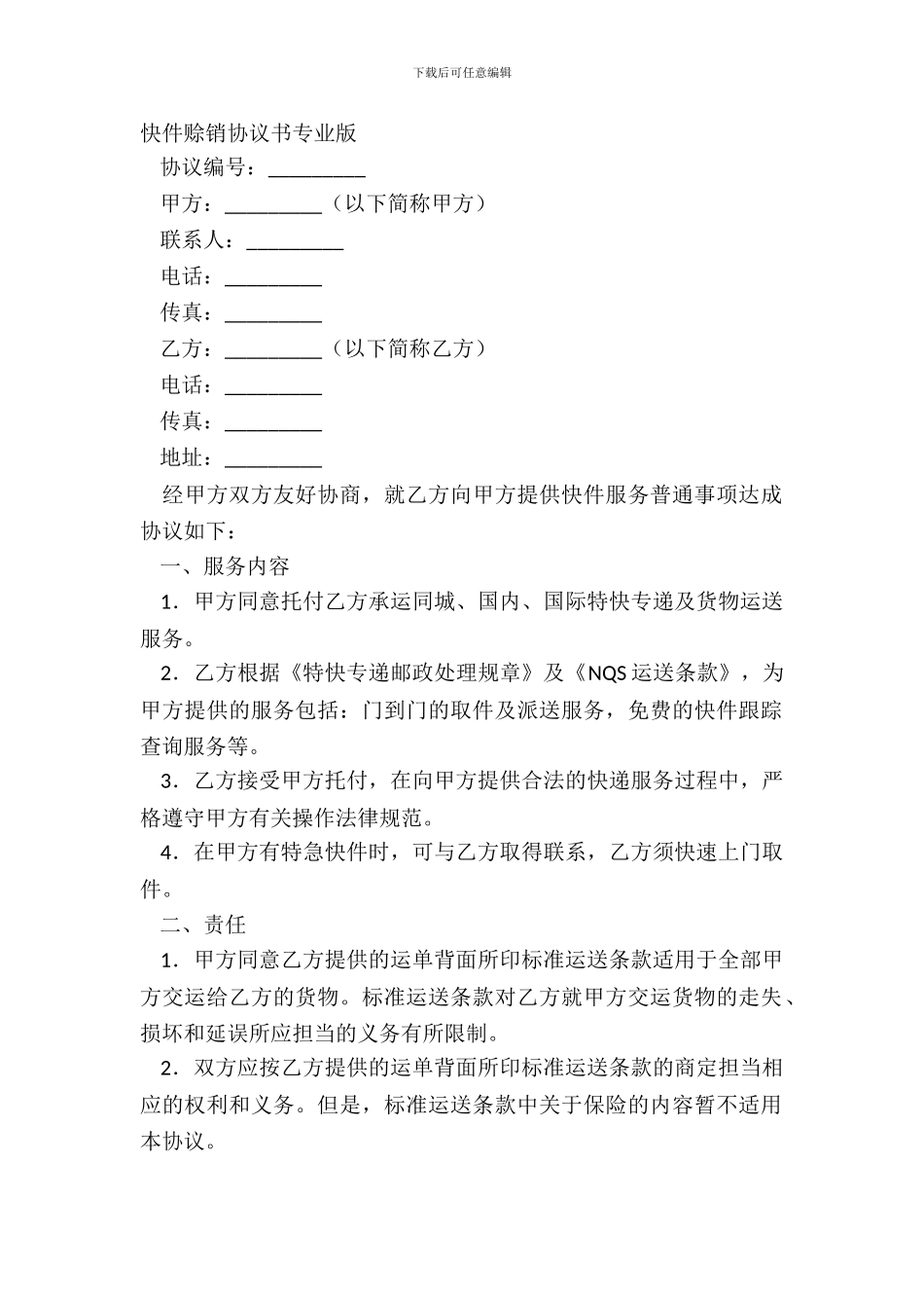快件赊销协议书专业版_第2页