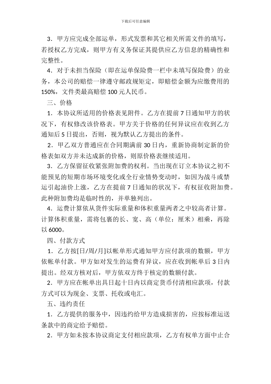 快件赊销协议书专业版_第3页
