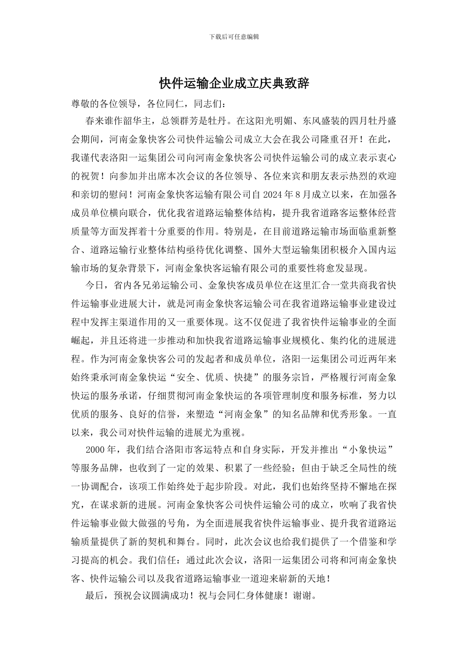 快件运输企业成立庆典致辞_第1页