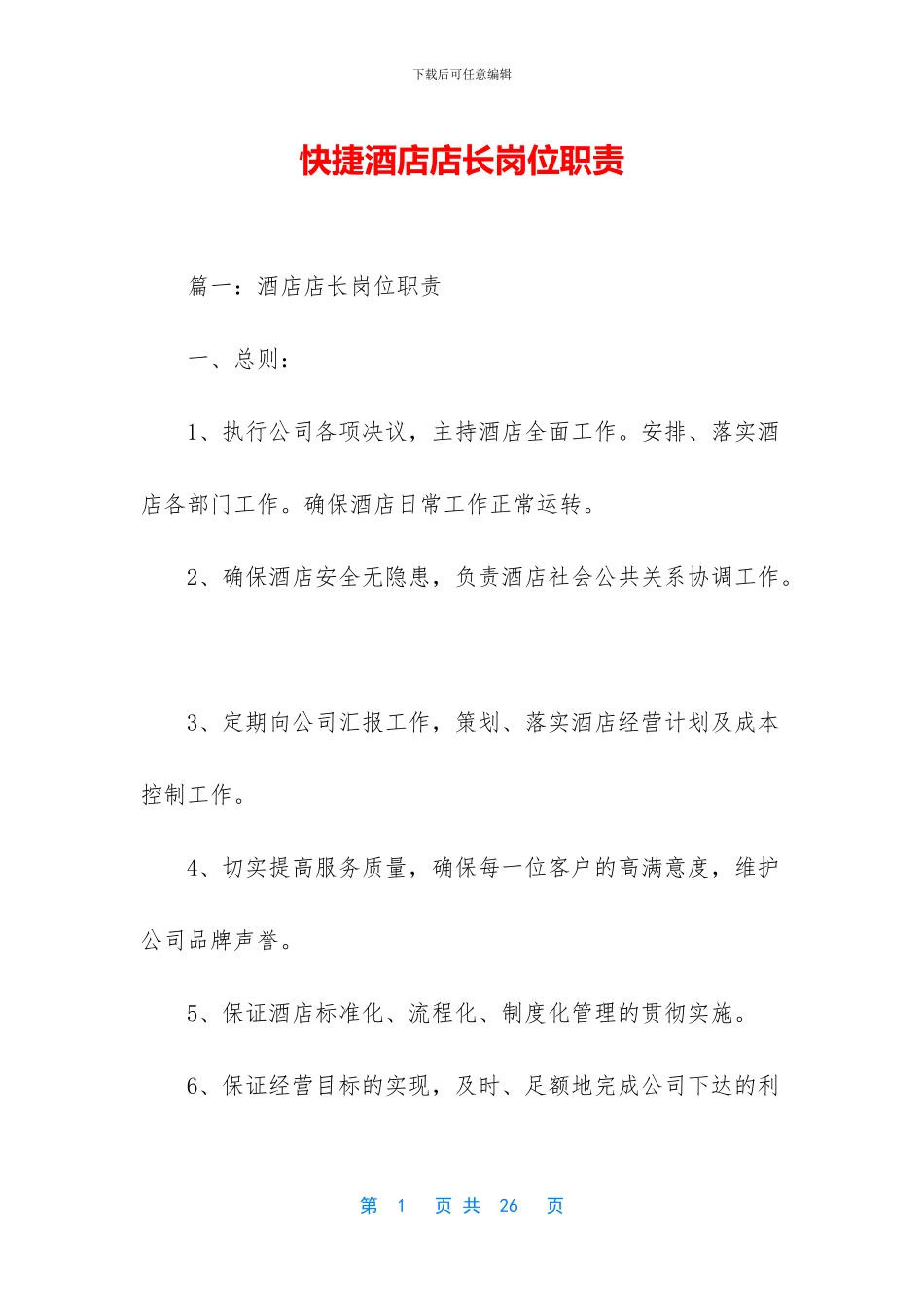 快捷酒店店长岗位职责_第1页