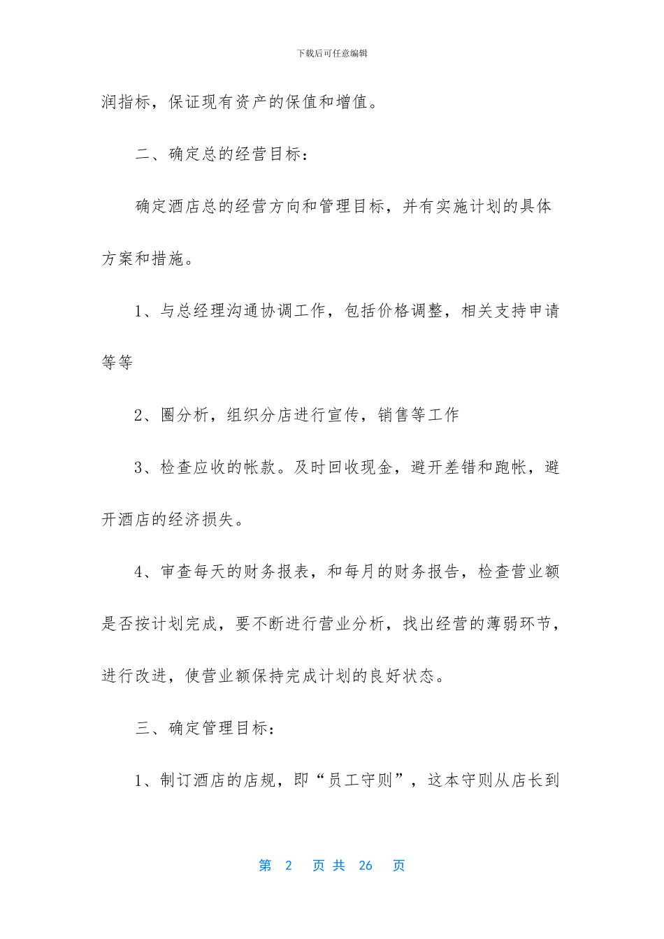 快捷酒店店长岗位职责_第2页