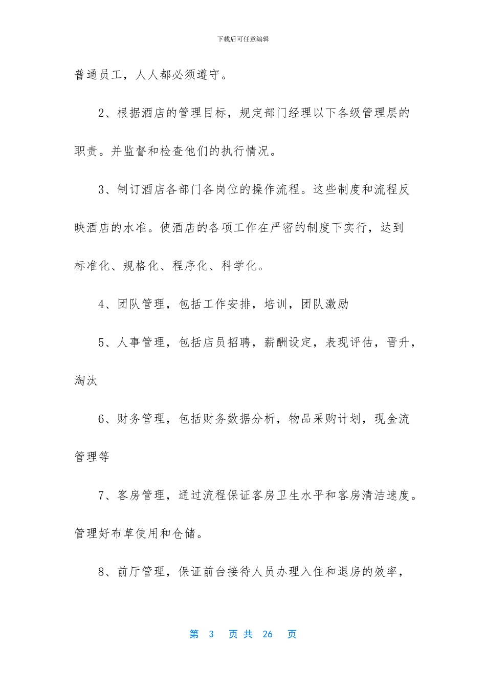 快捷酒店店长岗位职责_第3页