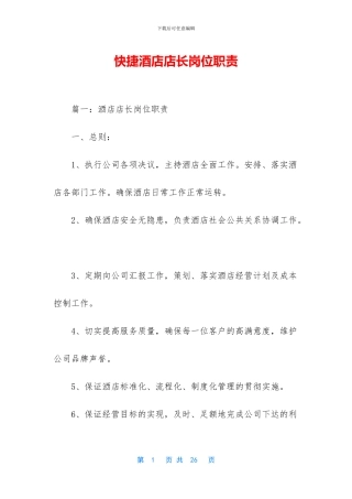 快捷酒店店长岗位职责