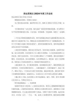 快运受理点2024年度工作总结