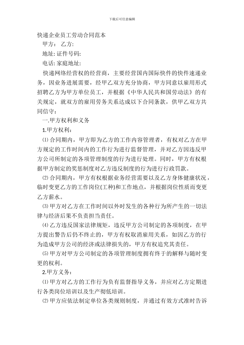 快递企业员工劳动合同范本_第2页