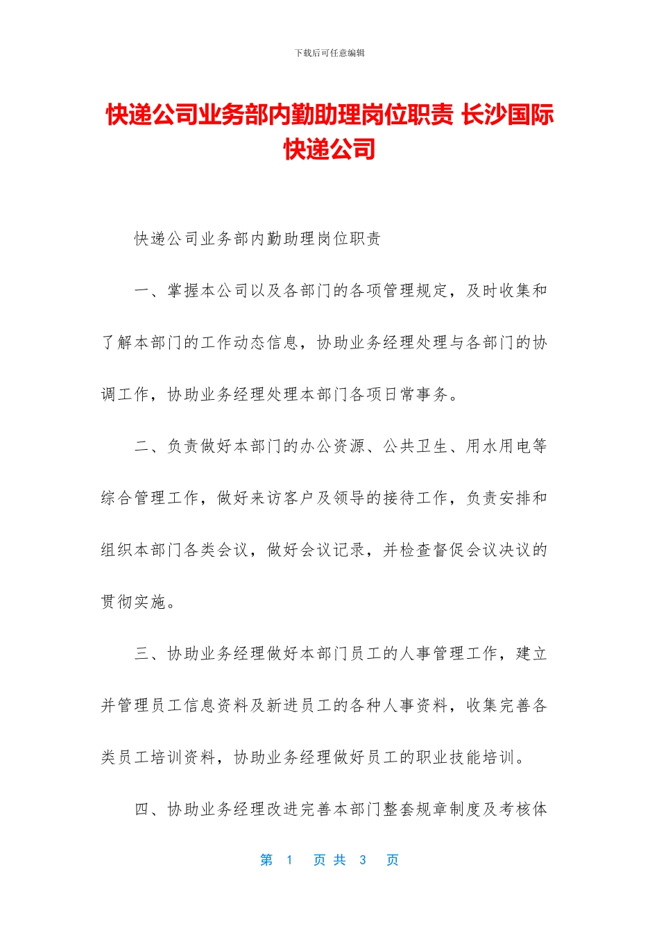 快递公司业务部内勤助理岗位职责_第1页