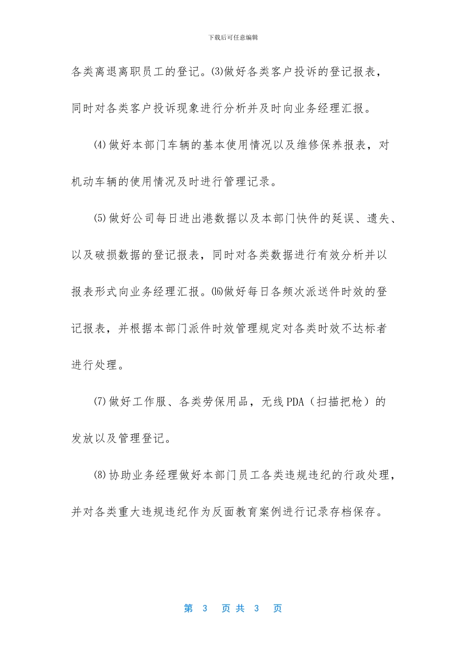 快递公司业务部内勤助理岗位职责_第3页