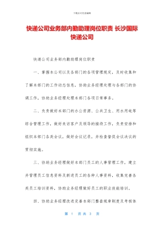 快递公司业务部内勤助理岗位职责