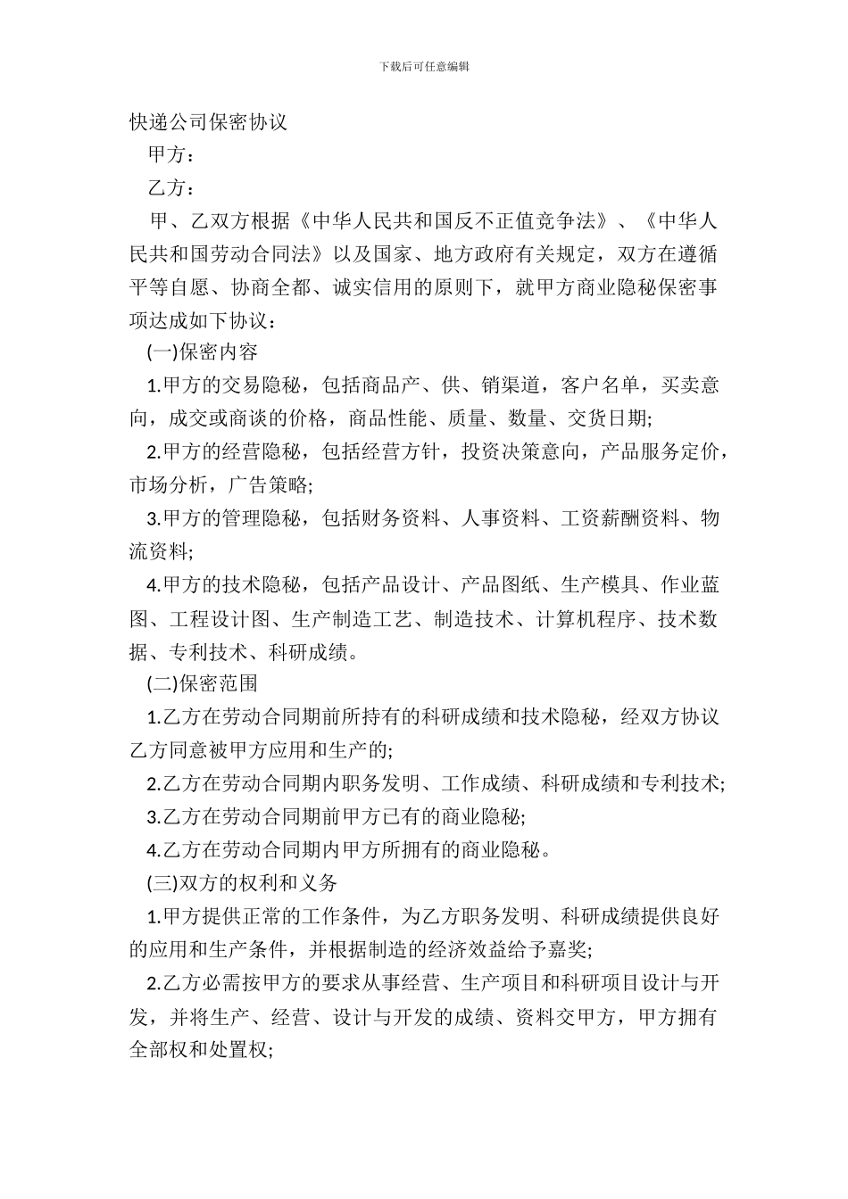 快递公司保密协议_第2页