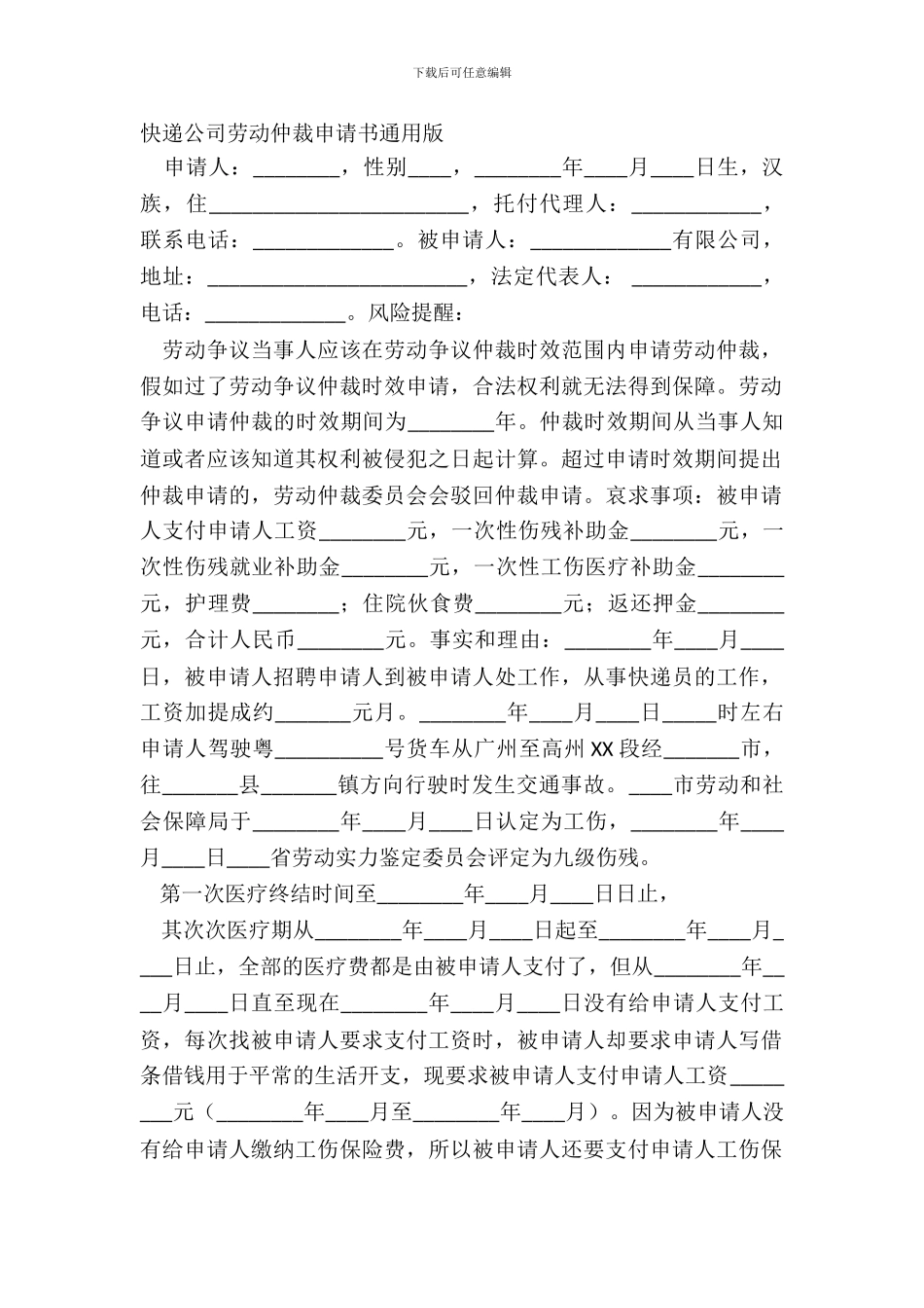 快递公司劳动仲裁申请书通用版_第2页
