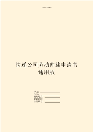 快递公司劳动仲裁申请书通用版