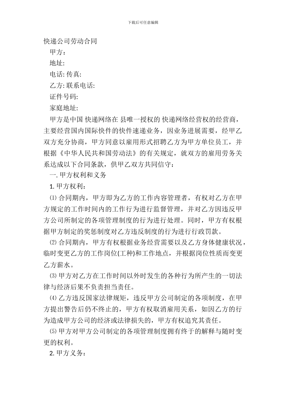快递公司劳动合同_第2页