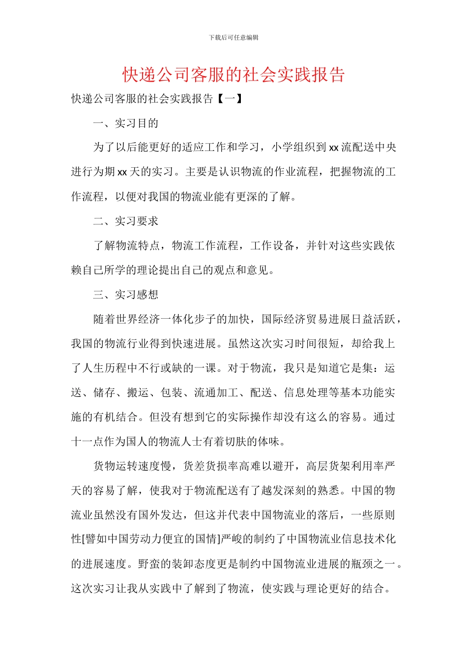 快递公司客服的社会实践报告_第1页