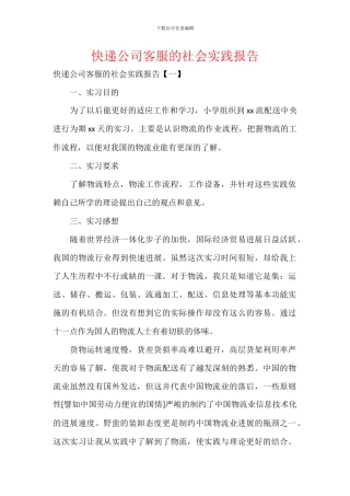 快递公司客服的社会实践报告