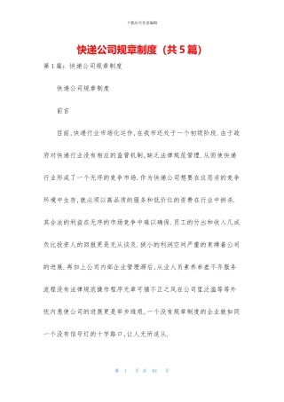 快递公司规章制度