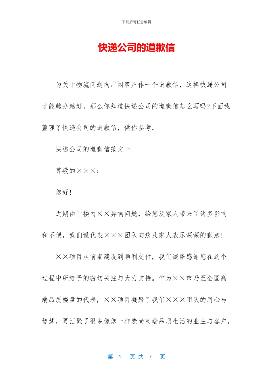 快递公司的道歉信_第1页