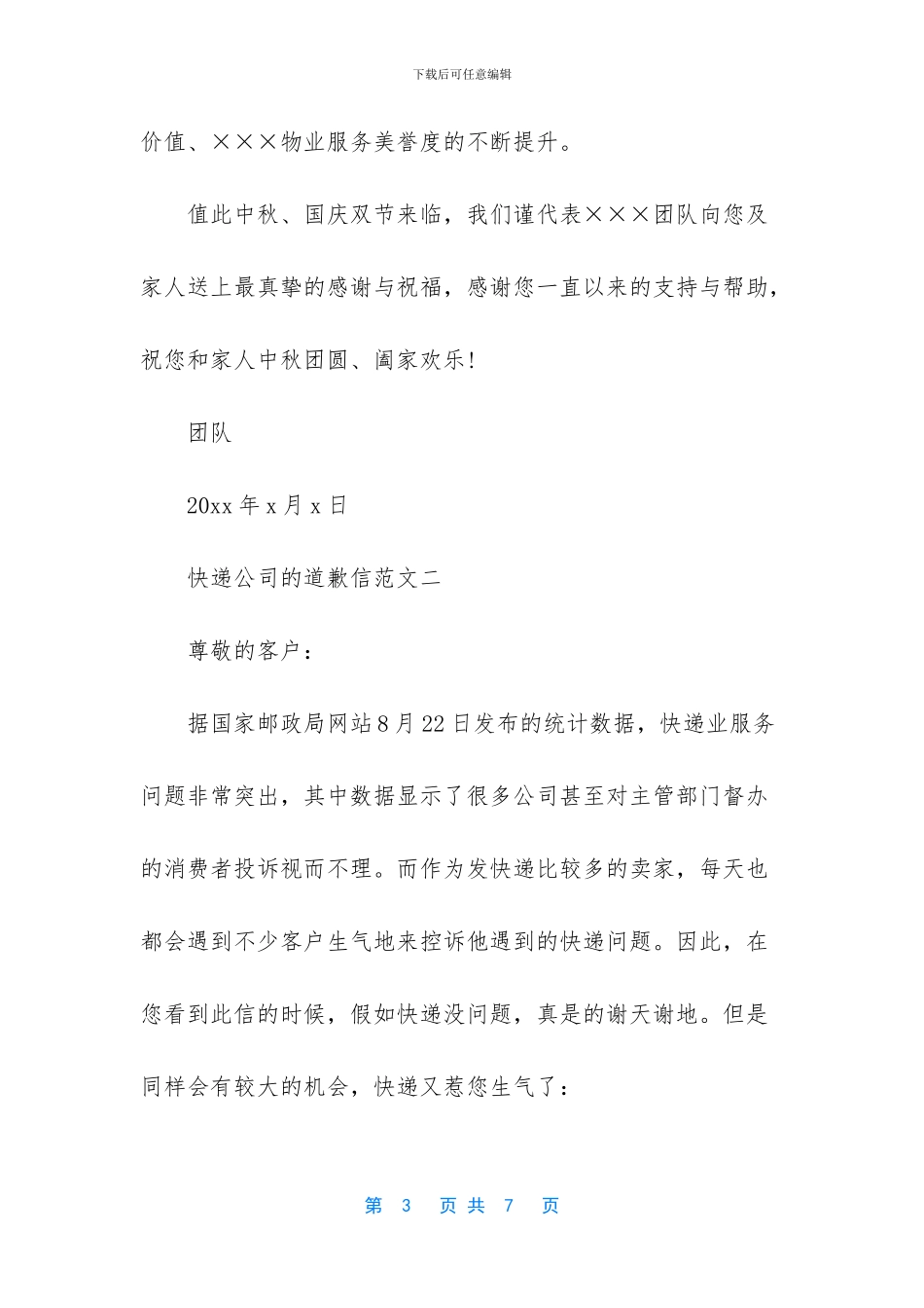 快递公司的道歉信_第3页