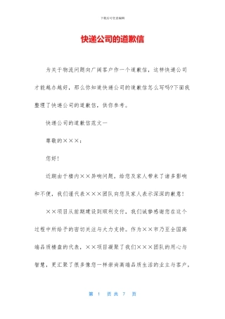 快递公司的道歉信