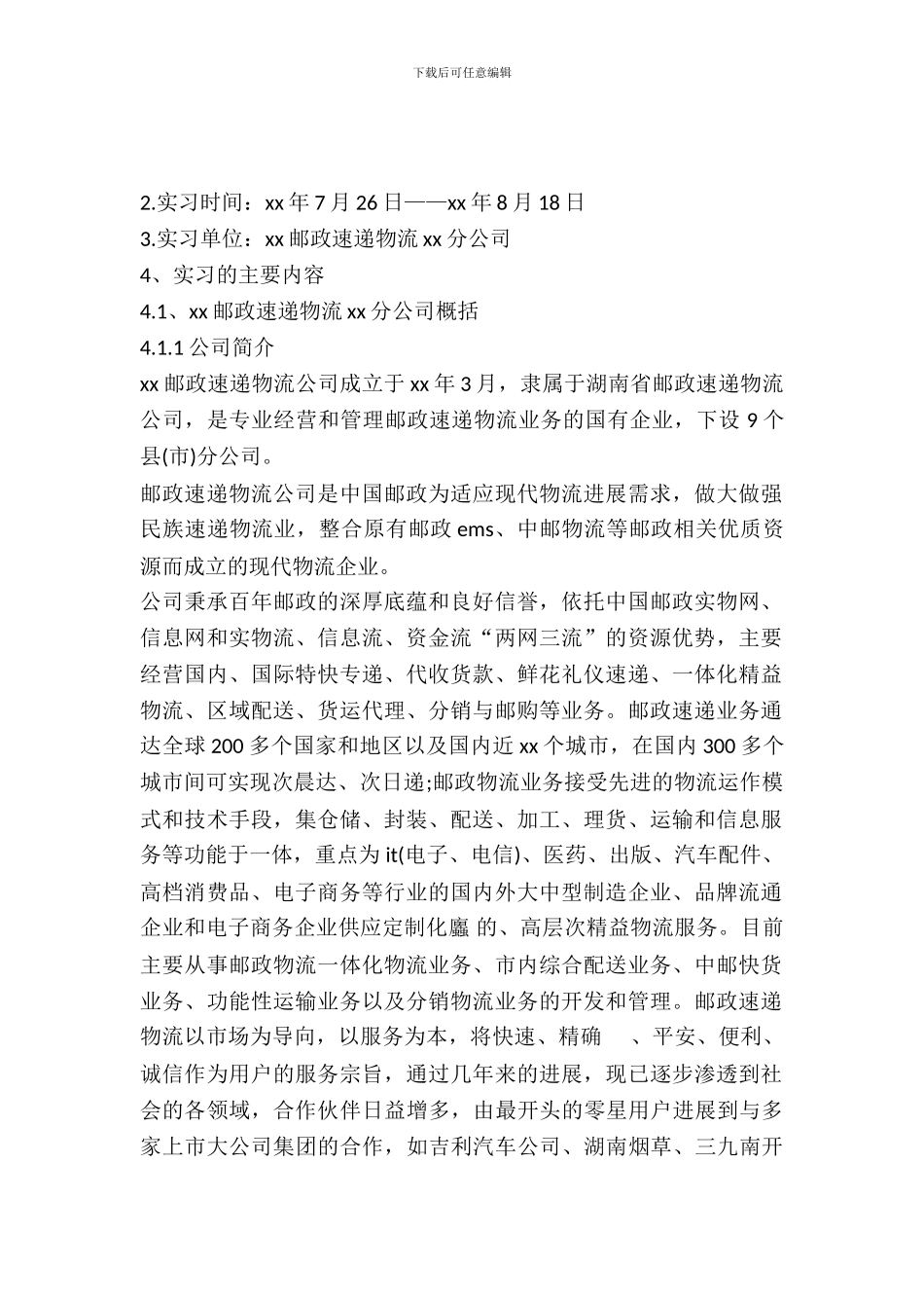 快递公司暑期实习报告范文_第2页