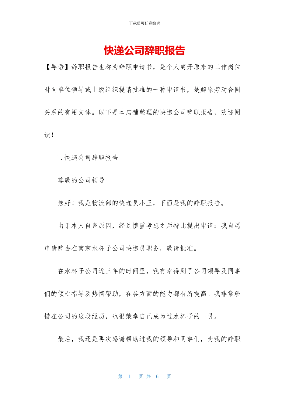 快递公司辞职报告_第1页