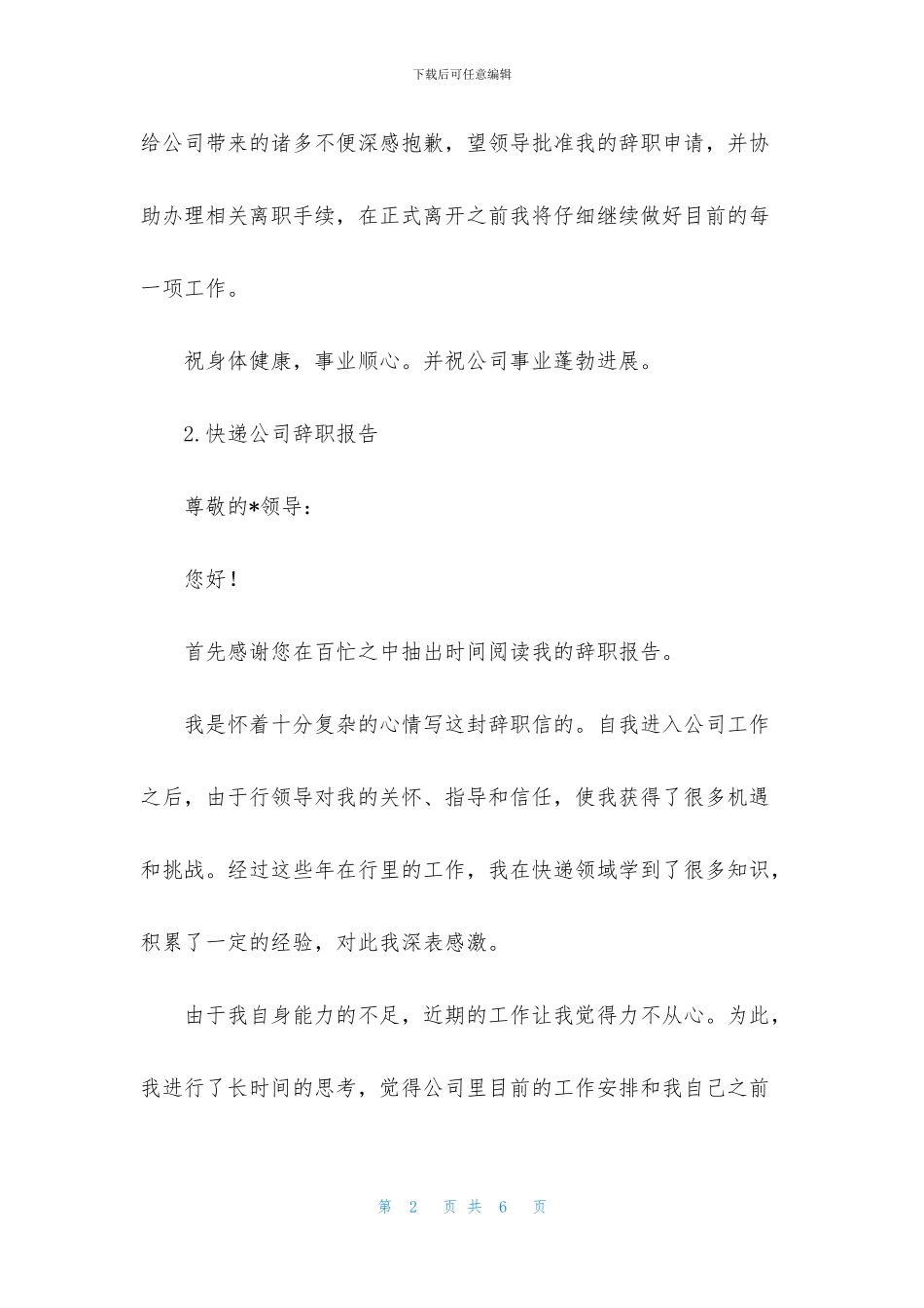 快递公司辞职报告_第2页