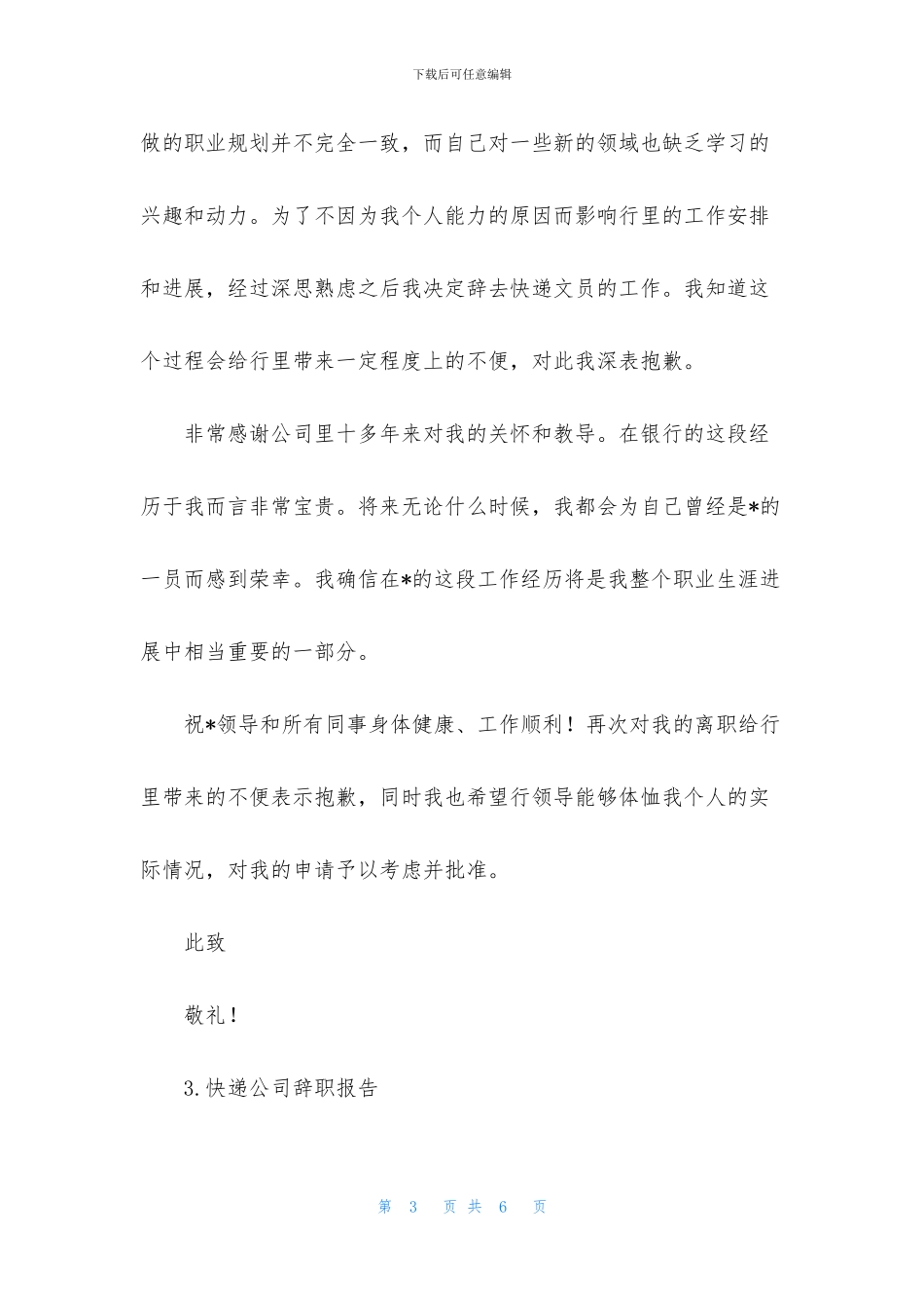 快递公司辞职报告_第3页