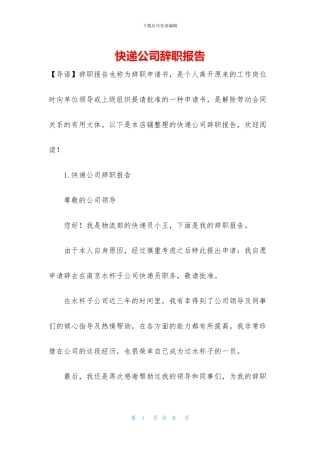 快递公司辞职报告