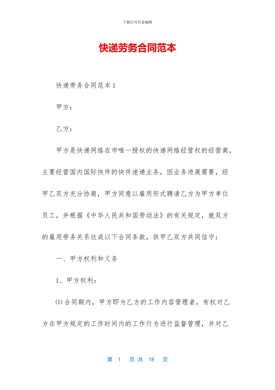 快递劳务合同范本_第1页
