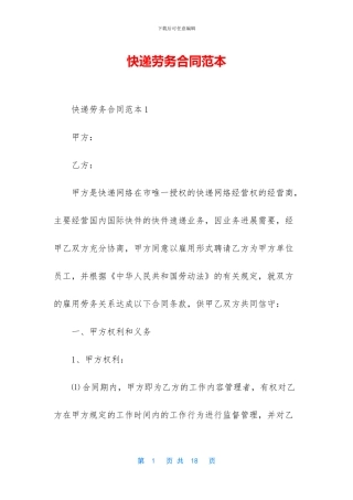 快递劳务合同范本