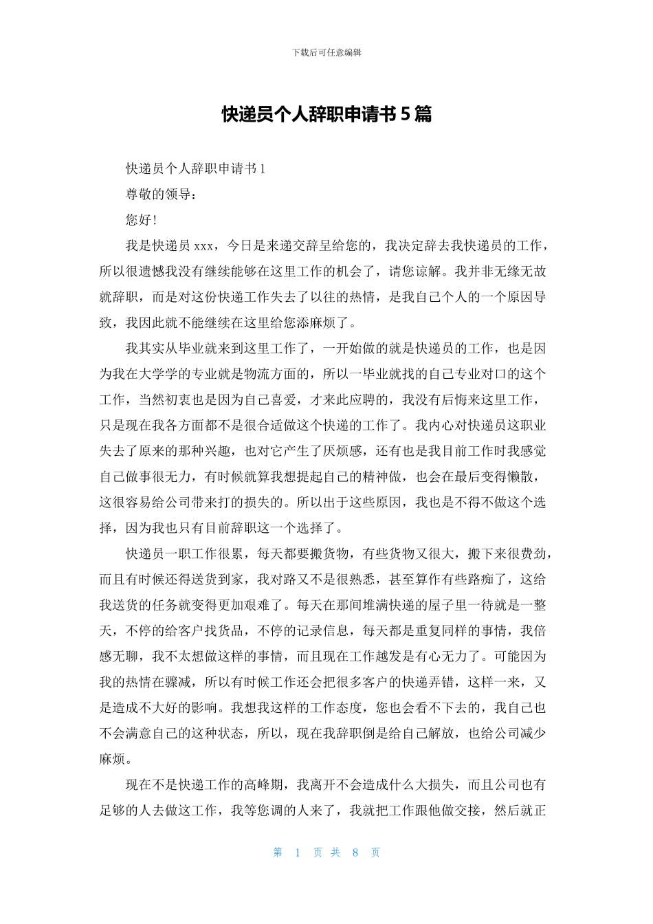 快递员个人辞职申请书5篇_第1页