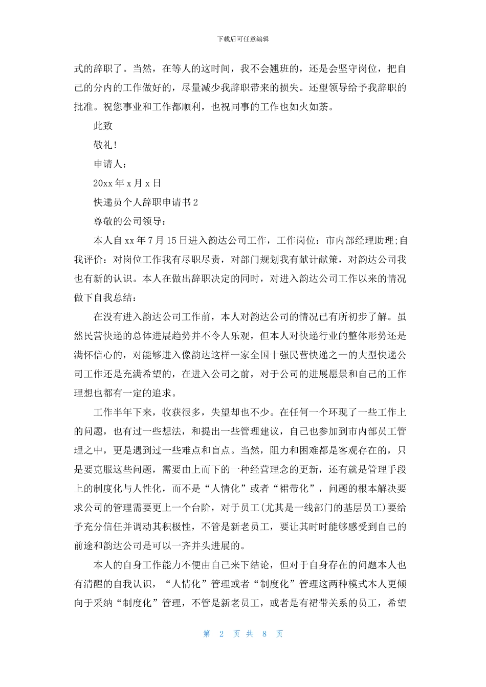 快递员个人辞职申请书5篇_第2页