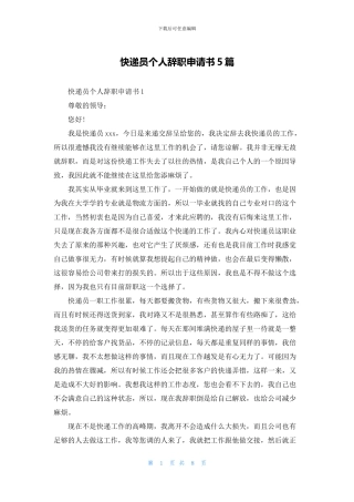 快递员个人辞职申请书5篇